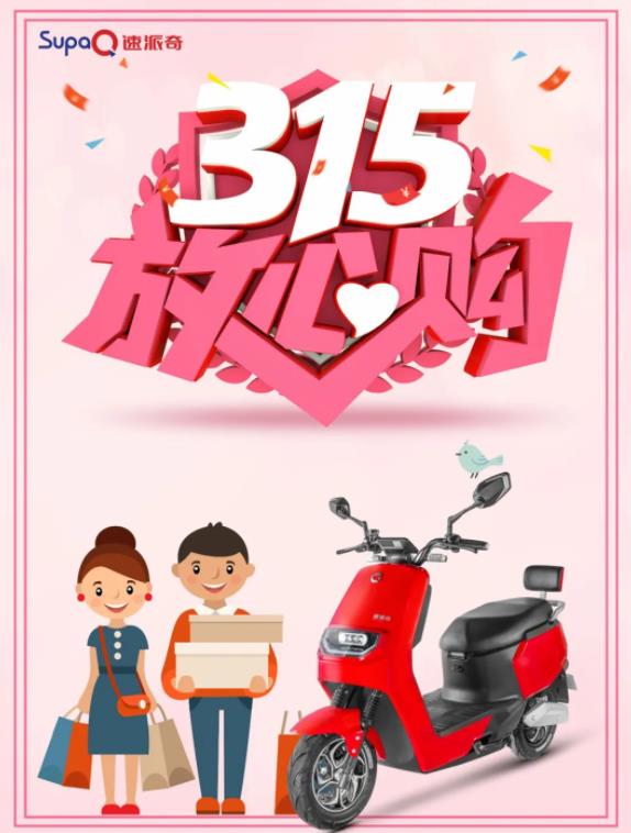 3.15消費者權益日丨速派奇電動車低碳環保，為綠色出行點贊！