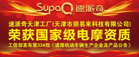 喜報 | 祝賀速派奇天津工廠榮獲國家級電摩資質(zhì)！