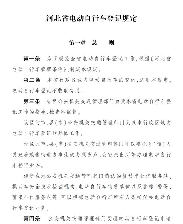 《河北省電動(dòng)自行車登記規(guī)定》對上牌登記是這樣要求的